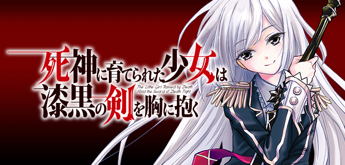 死神に育てられた少女は漆黒の剣を胸に抱く
