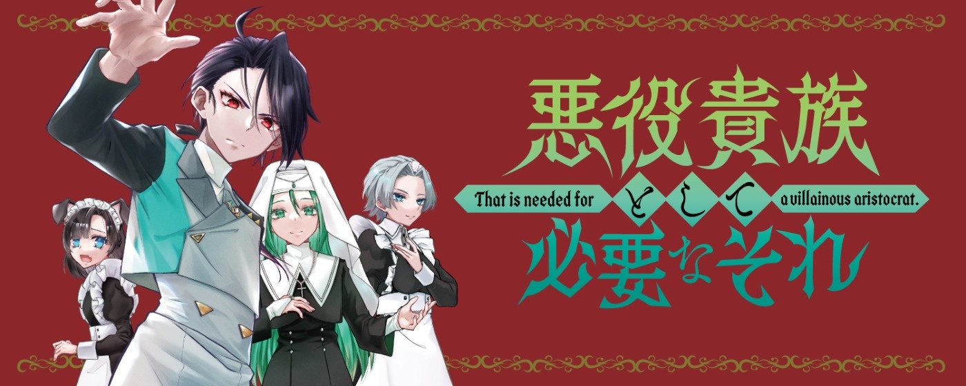 悪役貴族として必要なそれ