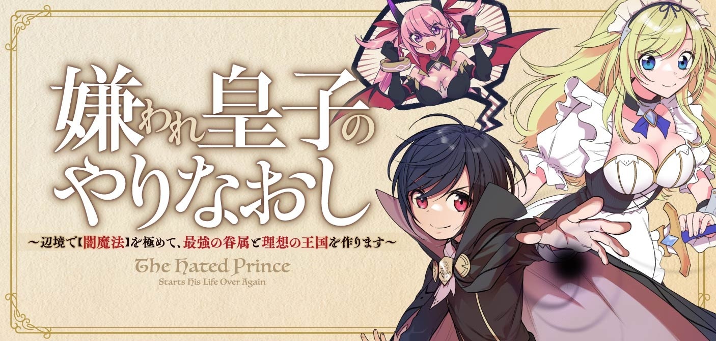 嫌われ皇子のやりなおし ～辺境で【闇魔法】を極めて、最強の眷属と理想の王国を作ります～