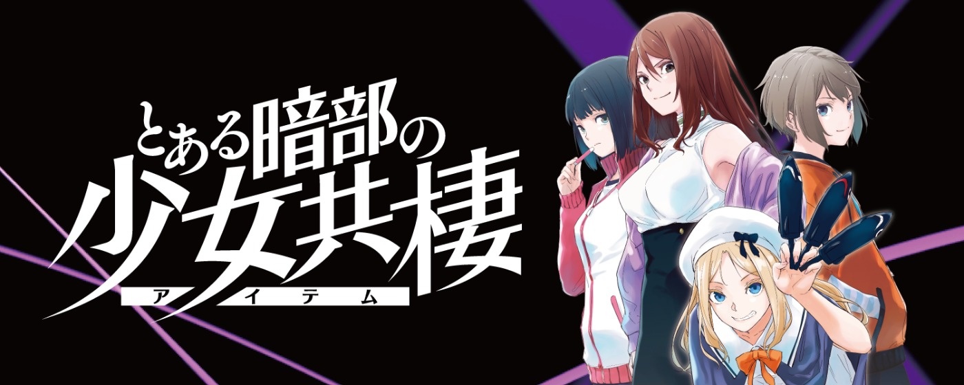 とある暗部の少女共棲
