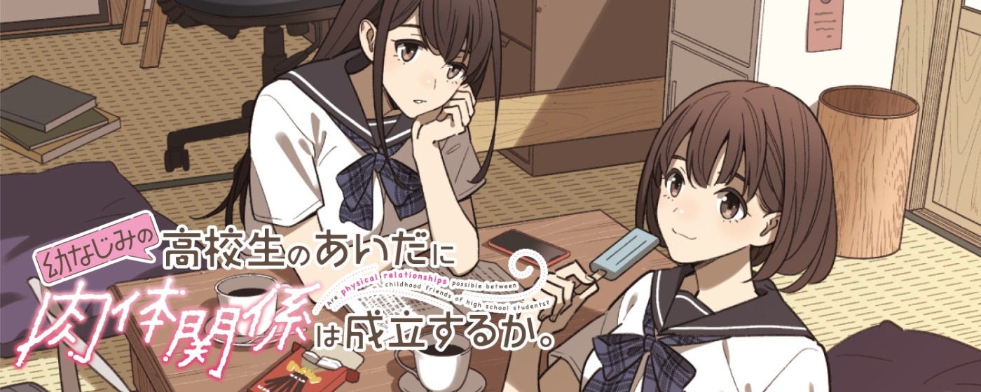 幼なじみの高校生のあいだに肉体関係は成立するか。