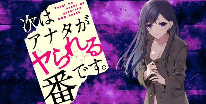 次はアナタがヤられる番です。
