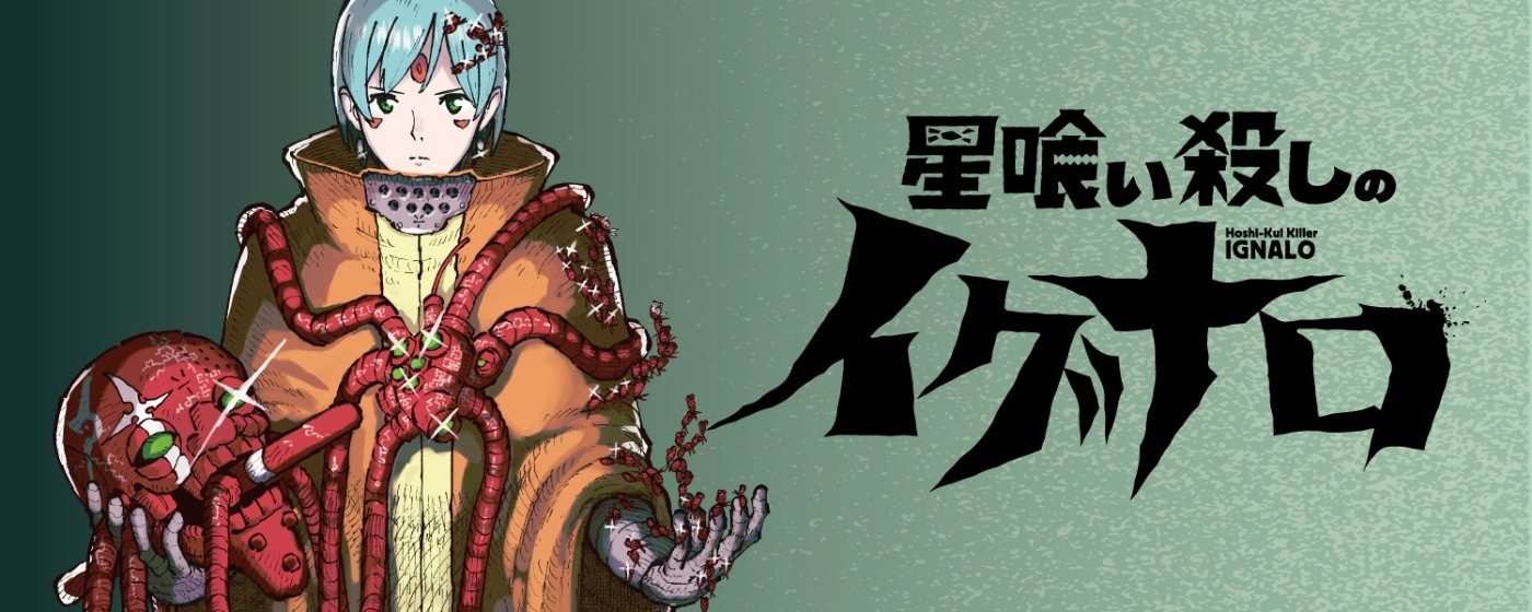 星喰い殺しのイグナロ