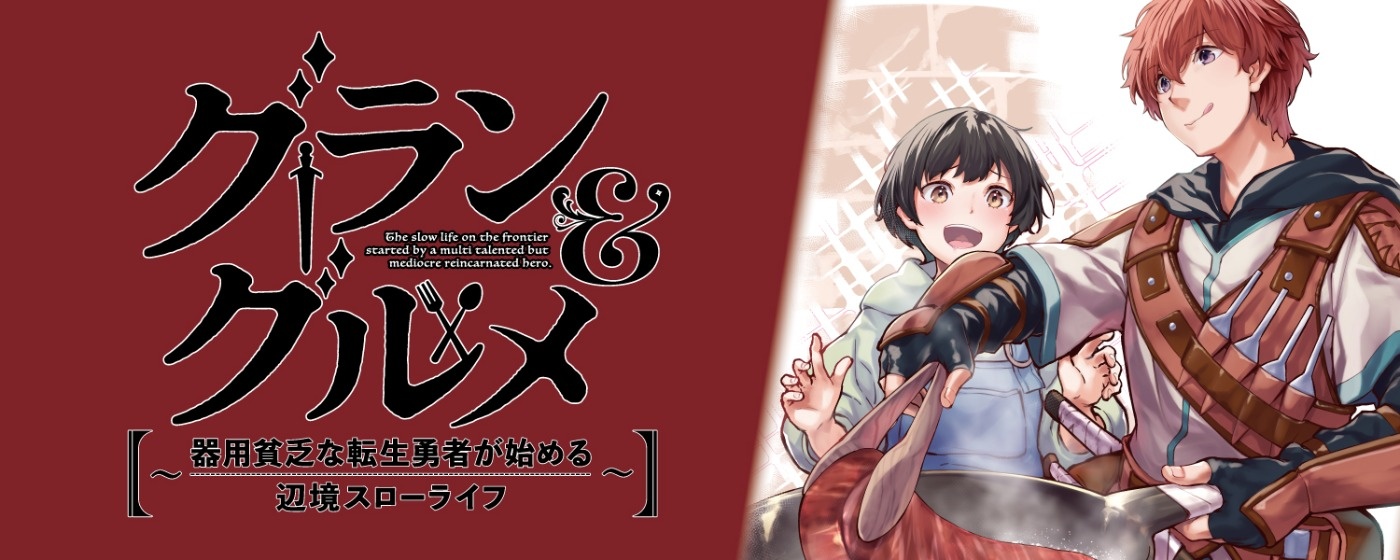 グラン&グルメ ~器用貧乏な転生勇者が始める辺境スローライフ~