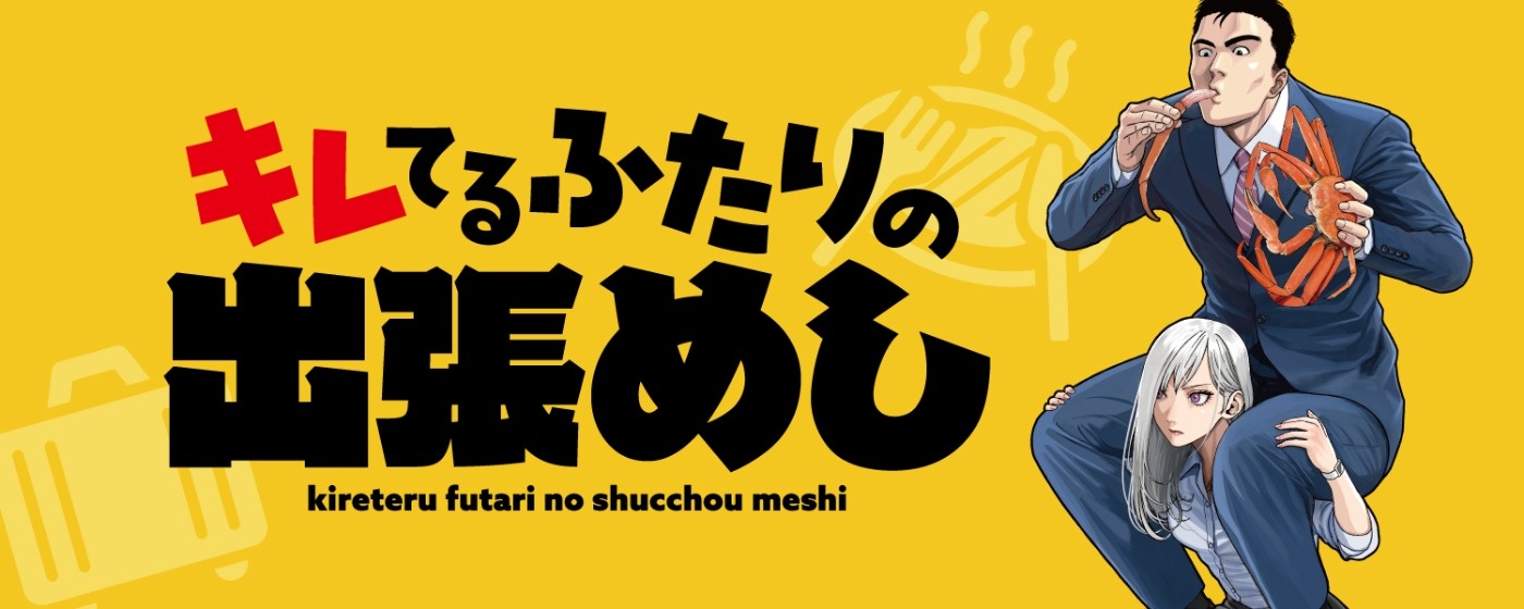 キレてるふたりの出張めし