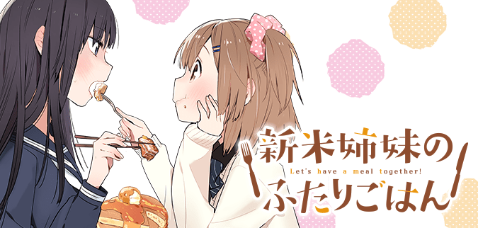 新米姉妹のふたりごはん