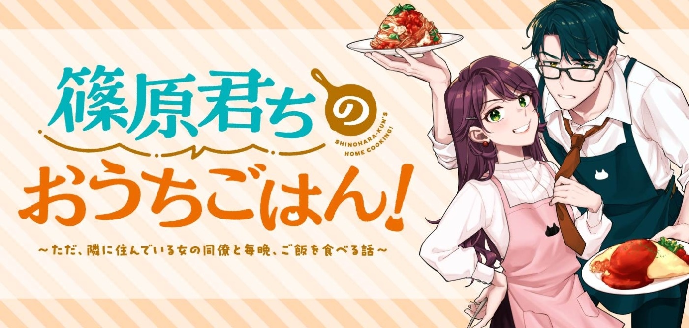 篠原君ちのおうちごはん！ ～ ただ、隣に住んでいる女の同僚と毎晩、ご飯を食べる話～