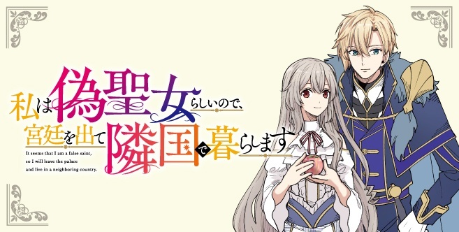私は偽聖女らしいので、宮廷を出て隣国で暮らします
