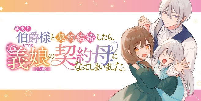 訳あり伯爵様と契約結婚したら、義娘(六歳)の契約母になってしまいました。