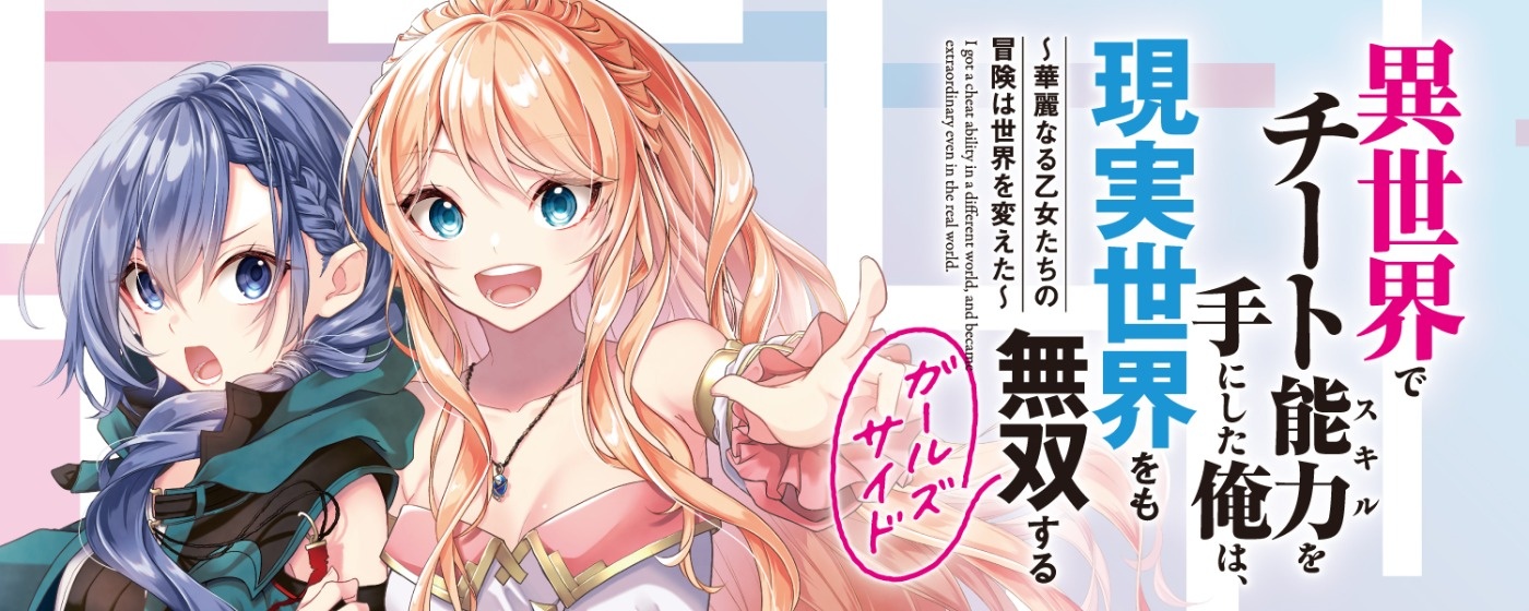 異世界でチート能力を手にした俺は、現実世界をも無双する ガールズサイド ~華麗なる乙女たちの冒険は世界を変えた~
