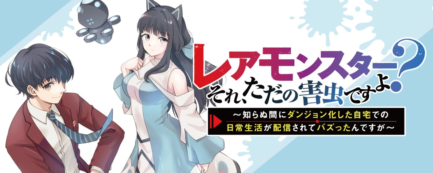 レアモンスター？それ、ただの害虫ですよ ～知らぬ間にダンジョン化した自宅での日常生活が配信されてバズったんですが～
