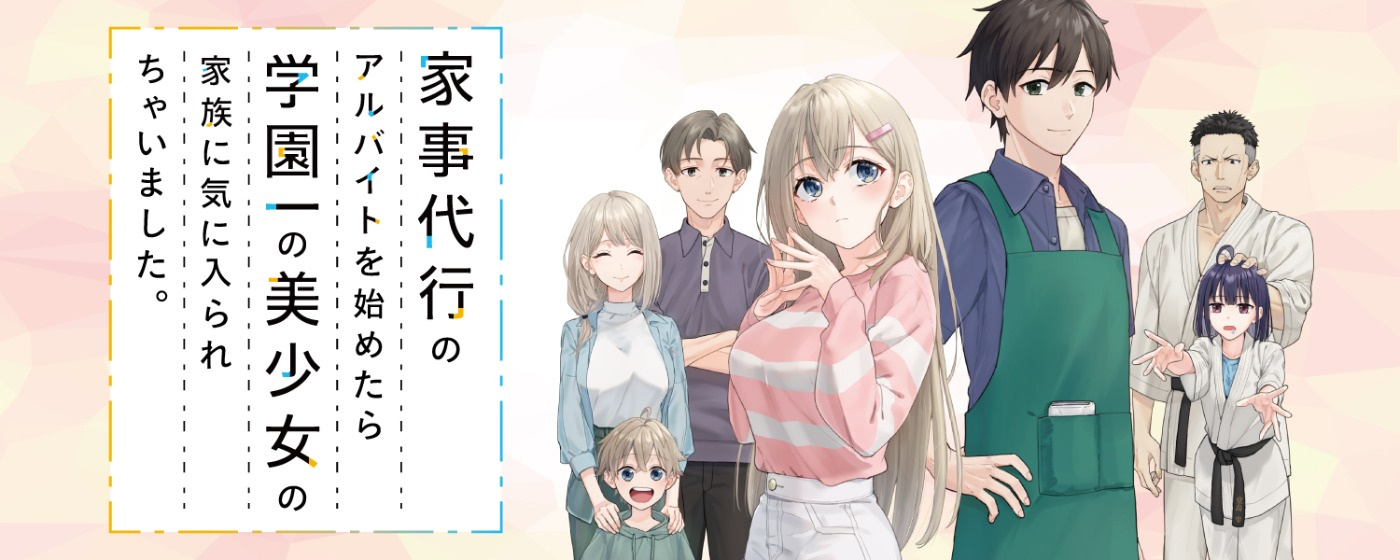 家事代行のアルバイトを始めたら学園一の美少女の家族に気に入られちゃいました。