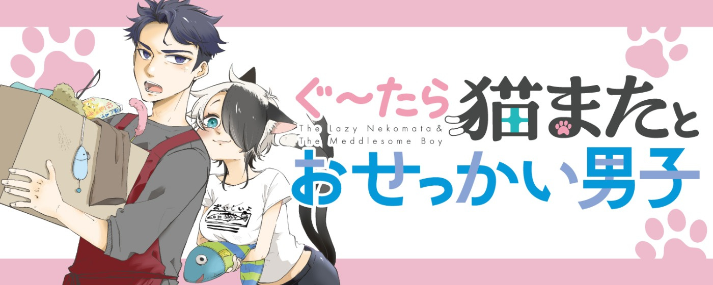 ぐ~たら猫またとおせっかい男子