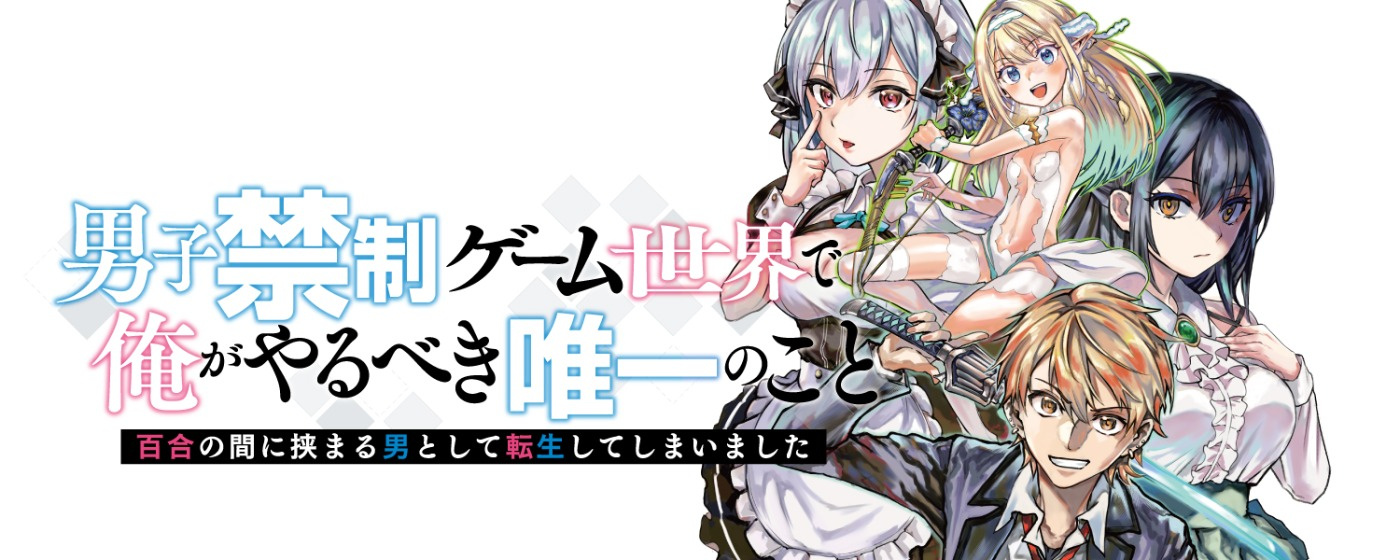 男子禁制ゲーム世界で俺がやるべき唯一のこと 百合の間に挟まる男として転生してしまいました