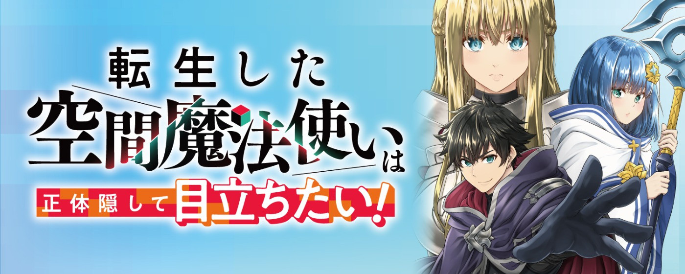 転生した空間魔法使いは正体隠して目立ちたい!