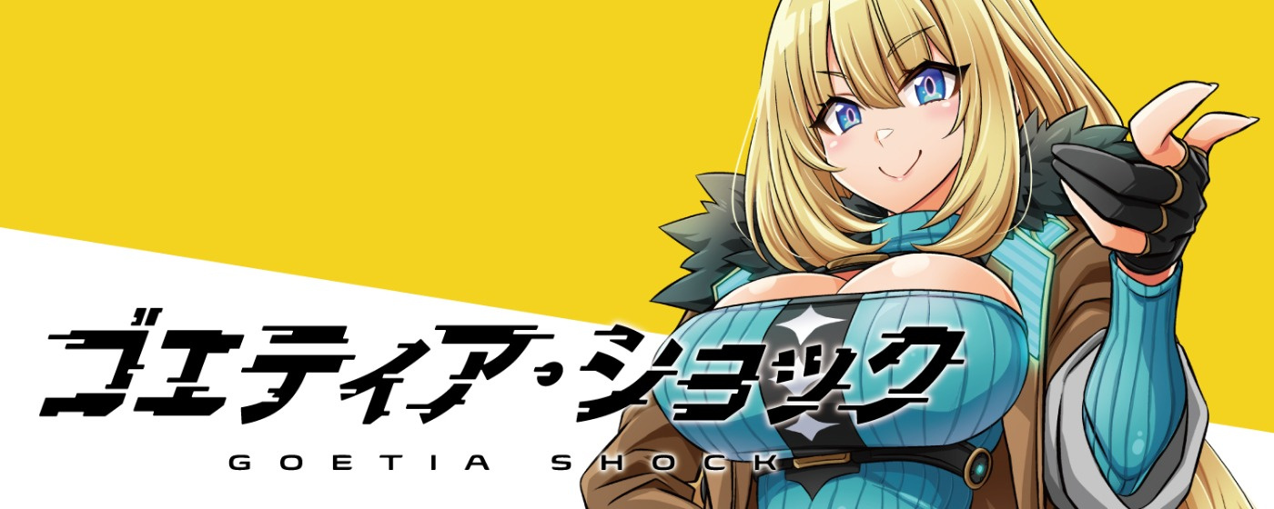 ゴエティア・ショック