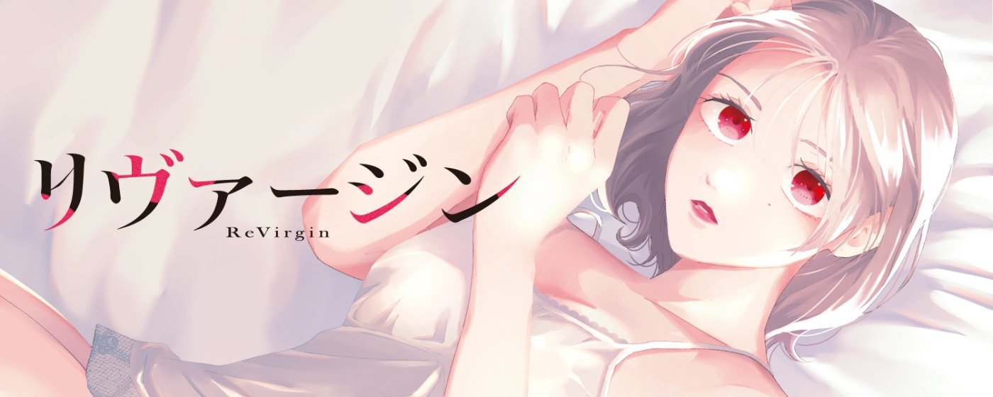リヴァージン