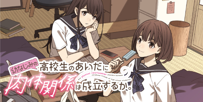 幼なじみの高校生のあいだに肉体関係は成立するか。