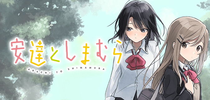 安達としまむら