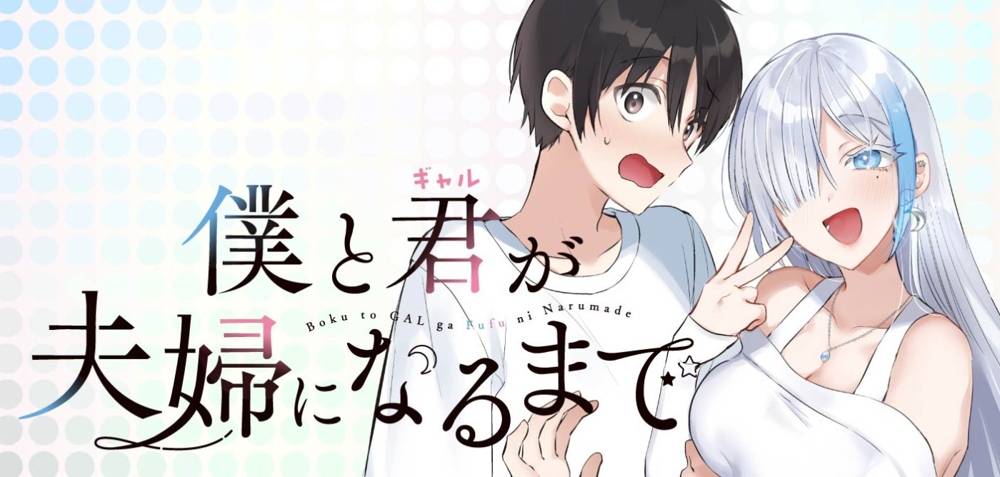 僕と君が夫婦になるまで