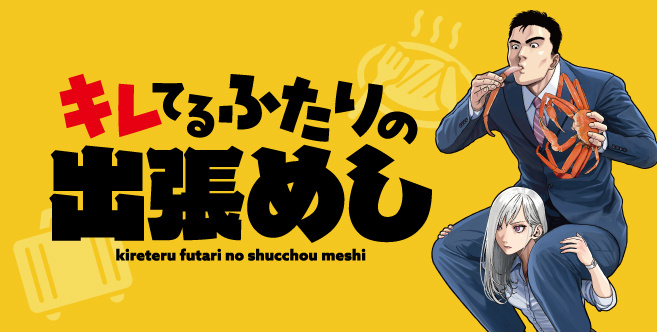 キレてるふたりの出張めし