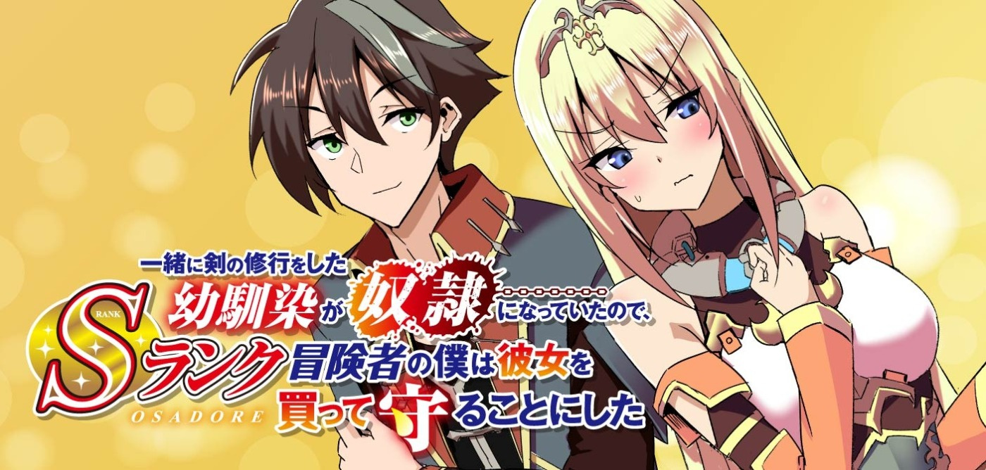 一緒に剣の修行をした幼馴染が奴隷になっていたので、Sランク冒険者の僕は彼女を買って守ることにした