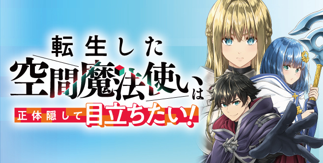 転生した空間魔法使いは正体隠して目立ちたい！