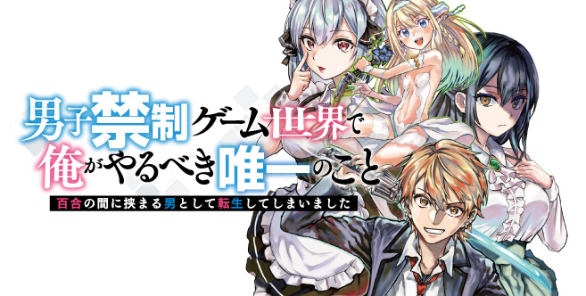 男子禁制ゲーム世界で俺がやるべき唯一のこと　百合の間に挟まる男として転生してしまいました