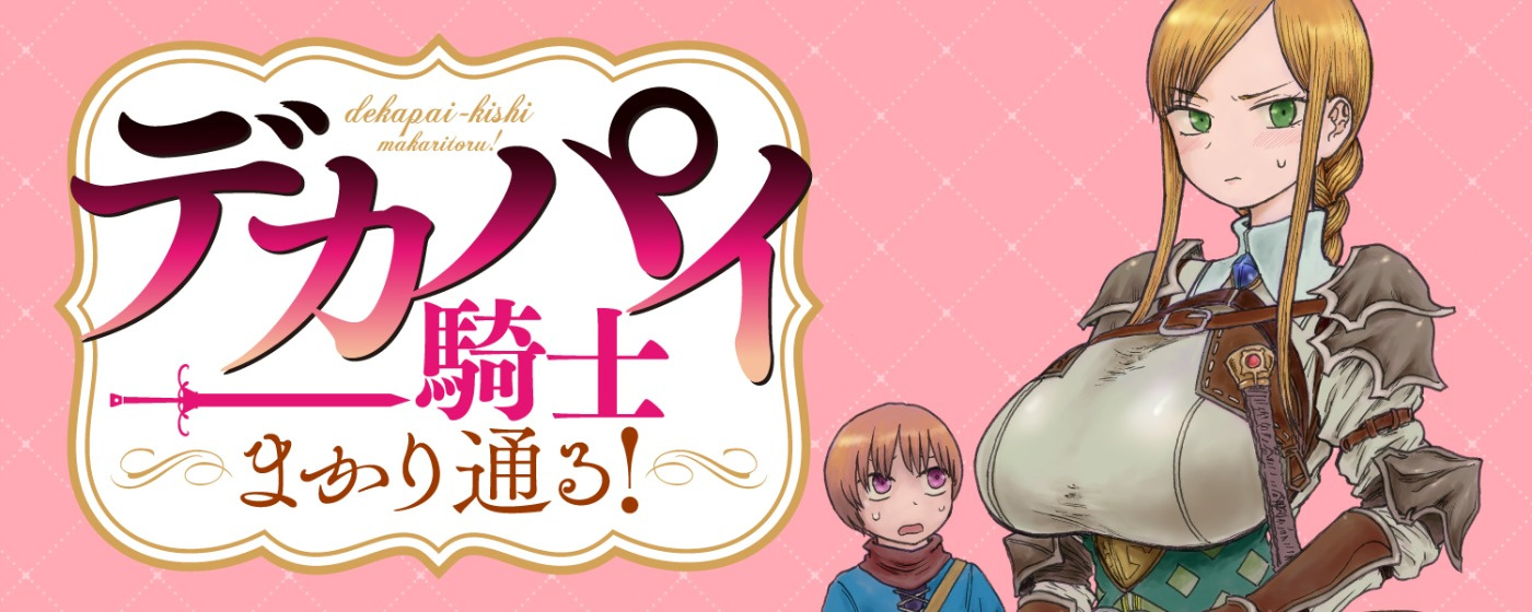 デカパイ騎士まかり通る！