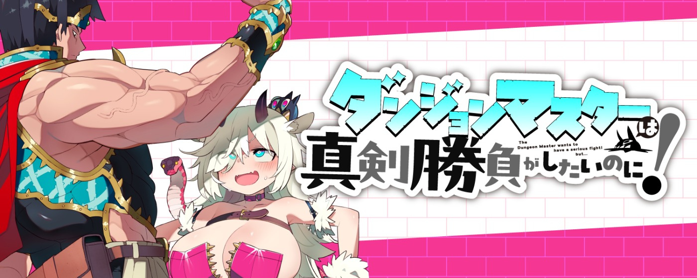 ダンジョンマスターは真剣勝負がしたいのに!