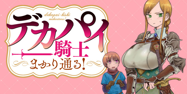 デカパイ騎士まかり通る！