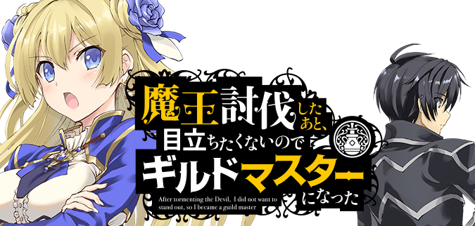 魔王討伐したあと、目立ちたくないのでギルドマスターになった