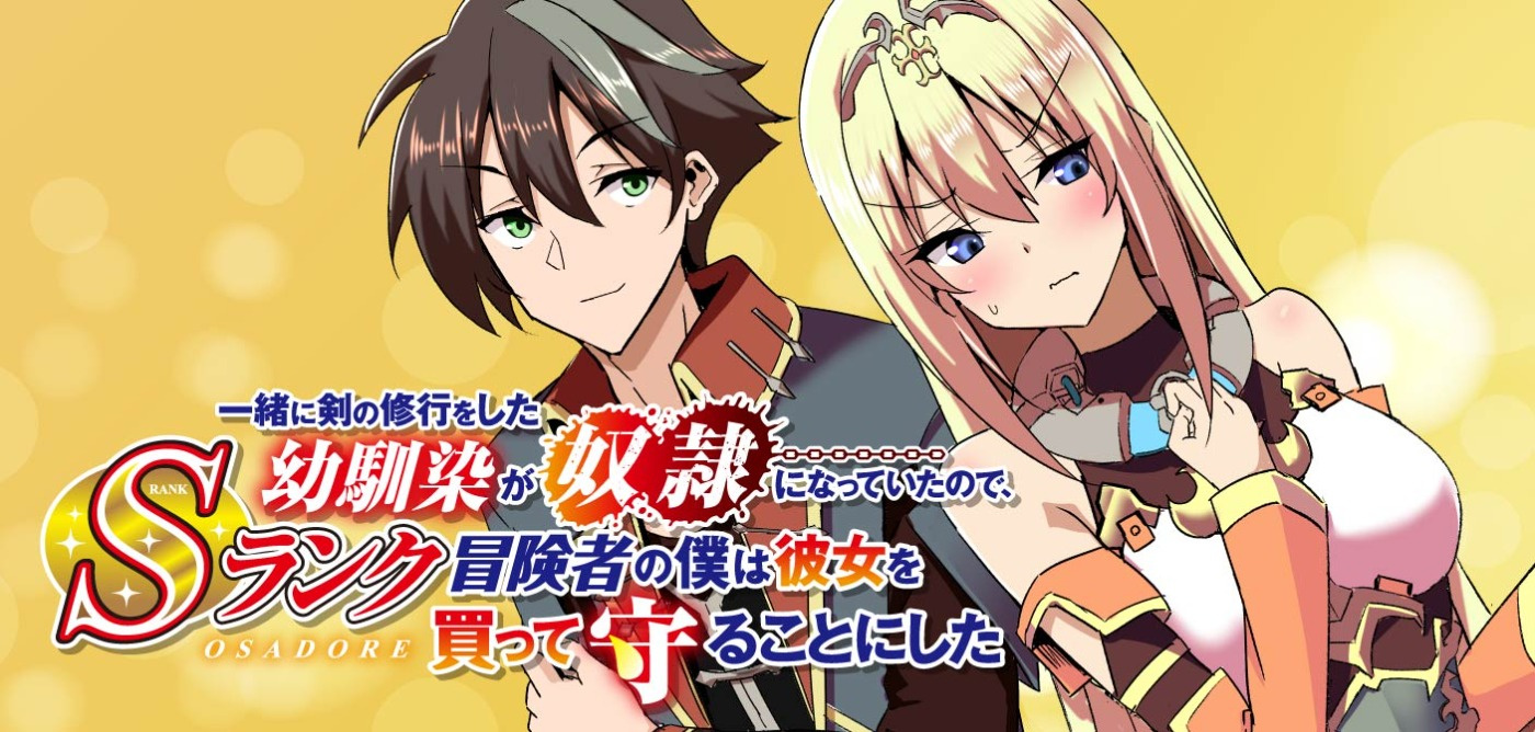 一緒に剣の修行をした幼馴染が奴隷になっていたので、Sランク冒険者の僕は彼女を買って守ることにした