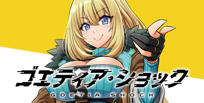 ゴエティア・ショック