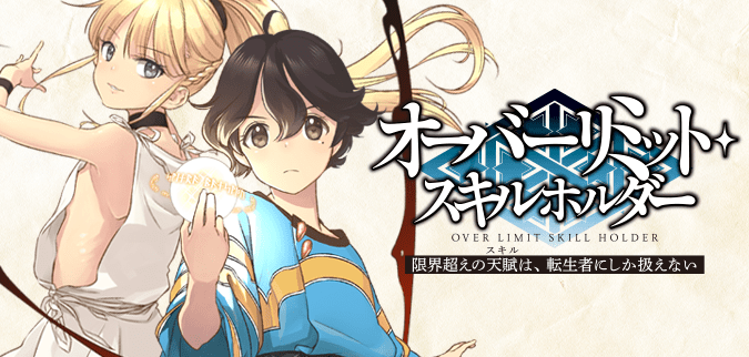 限界超えの天賦は、転生者にしか扱えない　ーオーバーリミット・スキルホルダーー