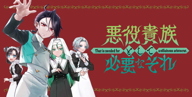 悪役貴族として必要なそれ