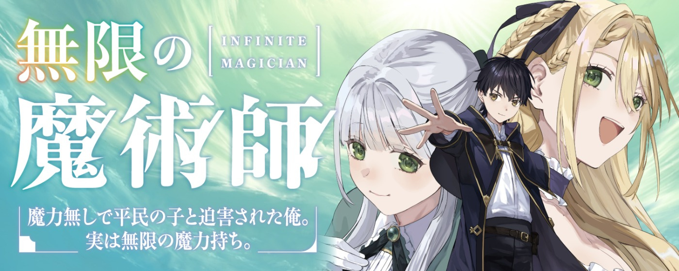 無限の魔術師　魔力無しで平民の子と迫害された俺。実は無限の魔力持ち。