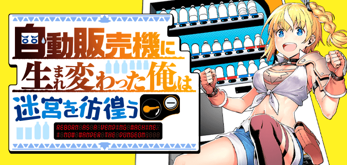 自動販売機に生まれ変わった俺は迷宮を彷徨う