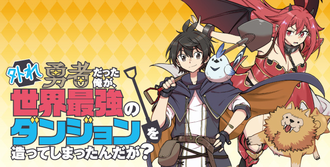 外れ勇者だった俺が、世界最強のダンジョンを造ってしまったんだが？