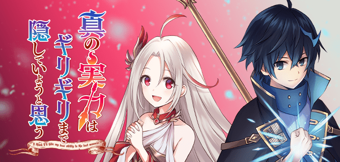 真の実力はギリギリまで隠していようと思う