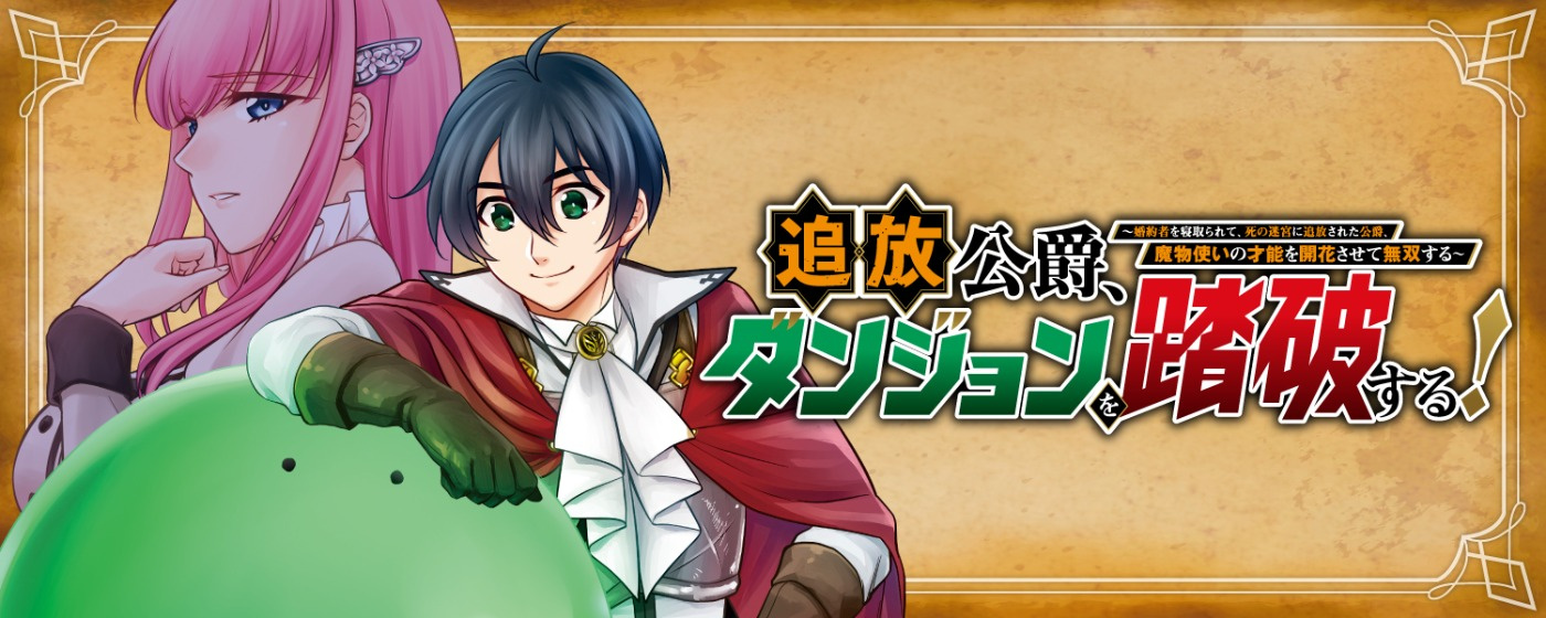 追放公爵、ダンジョンを踏破する！ ～婚約者を寝取られて、死の迷宮に追放された公爵、魔物使いの才能を開花させて無双する～