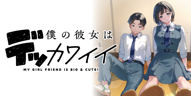 僕の彼女はデッカワイイ