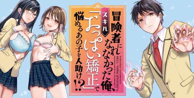 冒険者になれなかった俺、スキル「おっぱい矯正」で悩めるあの子を人助け!?