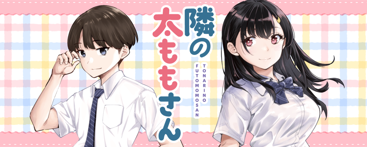 隣の太ももさん