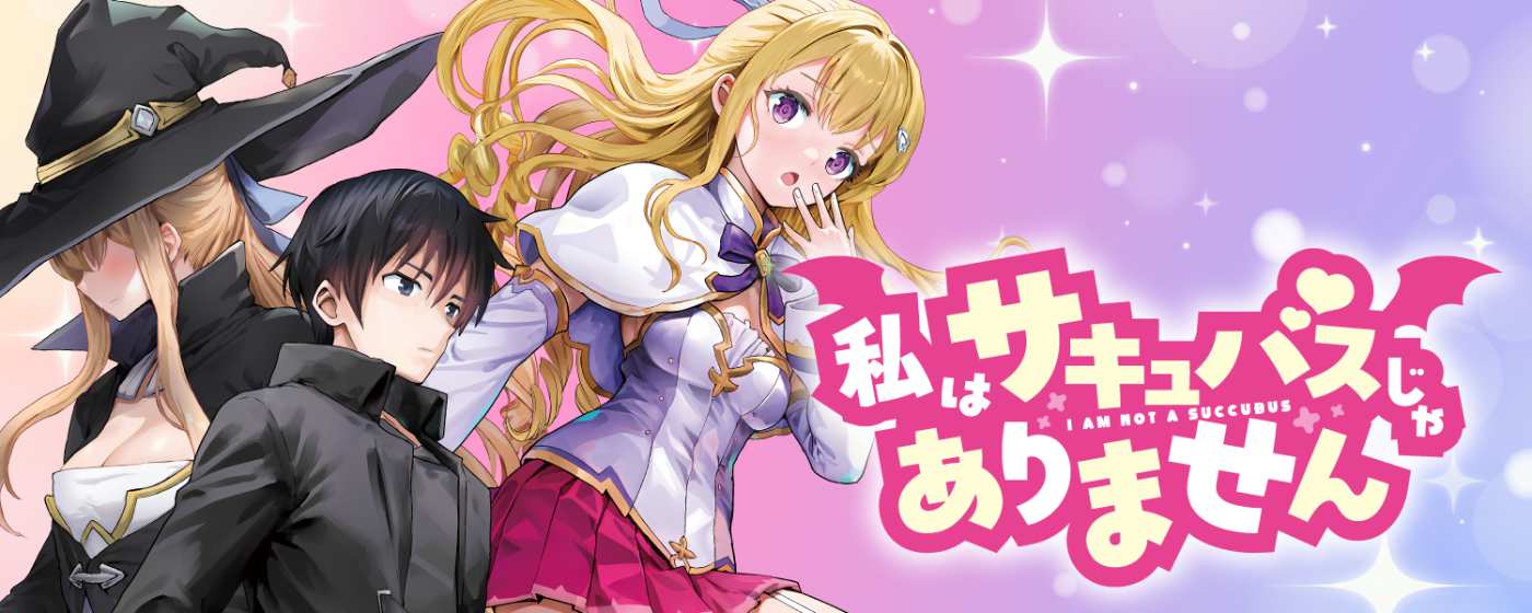 私はサキュバスじゃありません