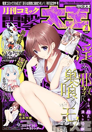 電撃大王2019年４月号は２月27日（水)発売!!　電撃コミックスNEXT『淫らな邪教に巣喰うモノ ①』刊行記念❤号