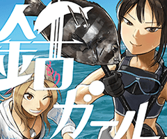 女子高生が突いて捌いて美味しく食べる『銛ガール』コミックス第１巻4月26日発売!!　ニコニコ漫画でイベント企画も！