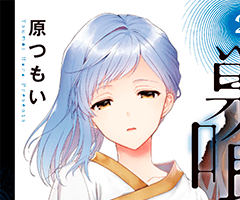 繰り返される淫らな罰。『淫らな邪教に巣喰うモノ』第２巻９月26日発売!!
