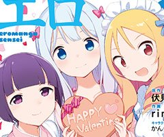 気になるあの子にチョコを貰うため…バレンタイン大作戦、始動！　『エロマンガ先生』コミックス第９巻 11月９日発売！