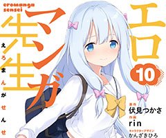 いまこそ、みんなの力をあわせるとき！ 『エロマンガ先生』コミックス第10巻 6月10日発売！